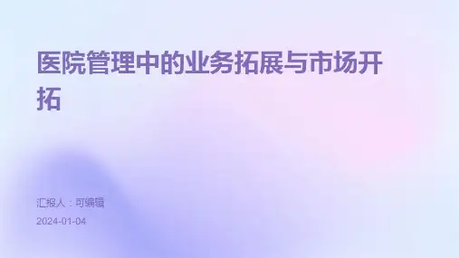 医院管理中的业务拓展与市场开拓