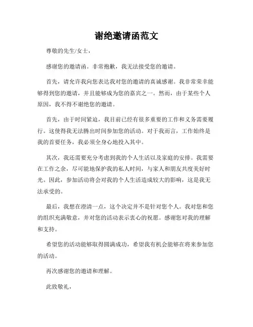 谢绝邀请函范文