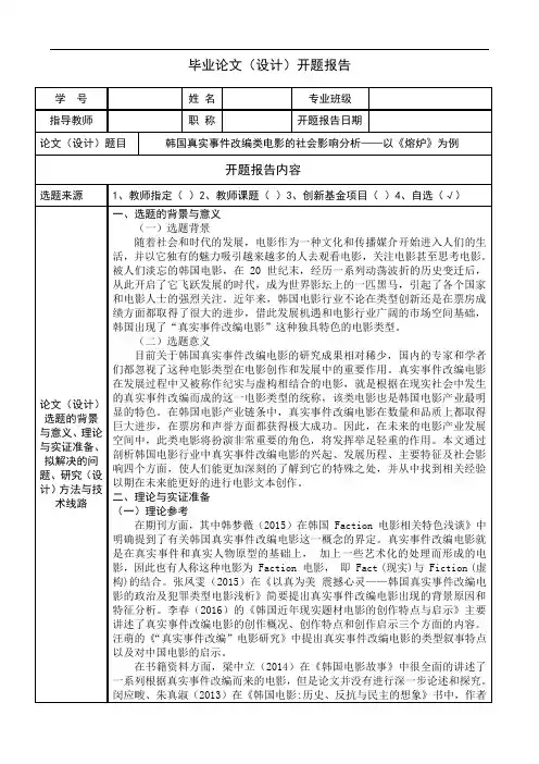 韩国真实事件改编类电影的社会影响分析——以《熔炉》为例+开题