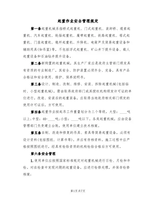 起重作业安全管理规定(3篇)