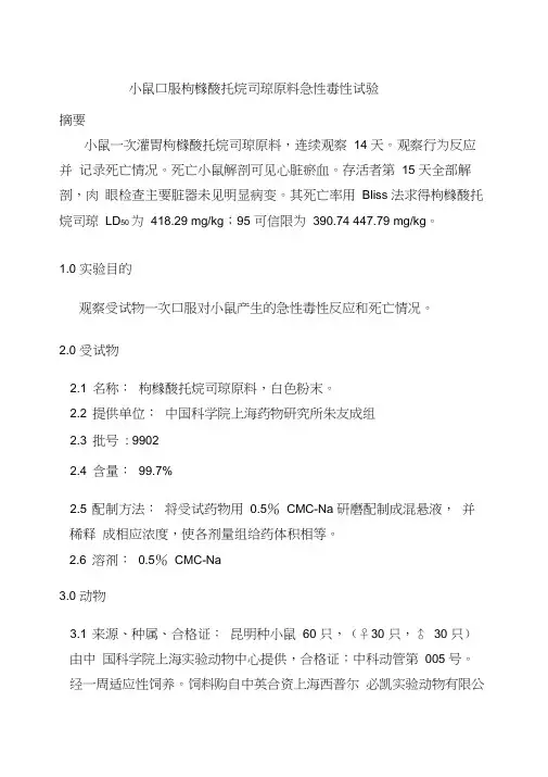 急性毒性实验参考