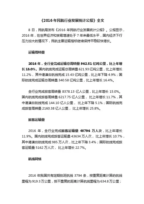 《2016年民航行业发展统计公报》全文