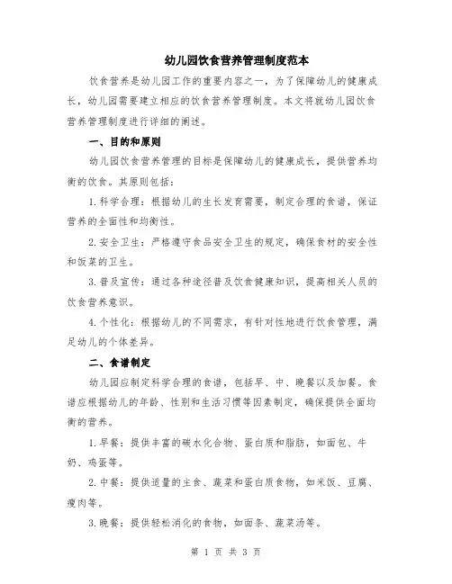 幼儿园饮食营养管理制度范本