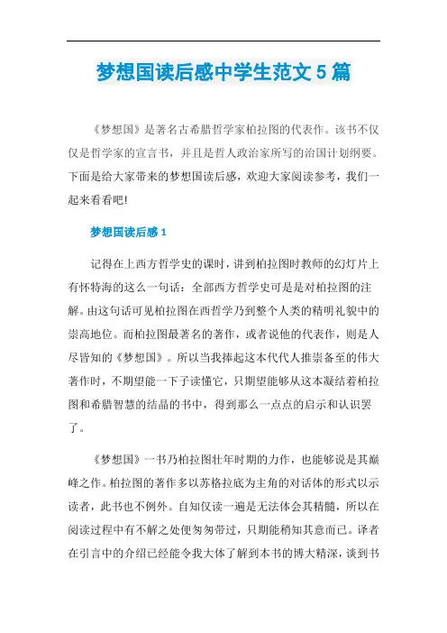 梦想国读后感中学生范文5篇