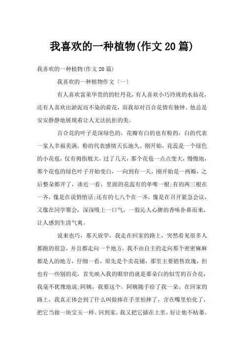 我喜欢的一种植物(作文20篇)