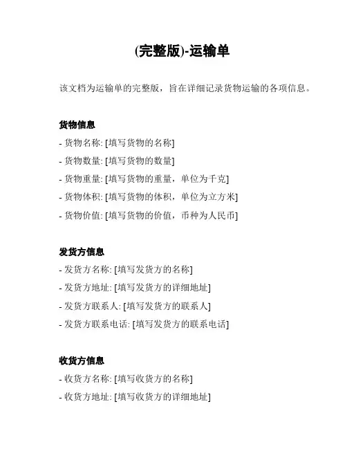 (完整版)-运输单