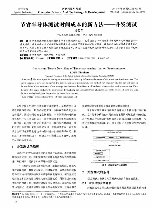 节省半导体测试时间成本的新方法——并发测试