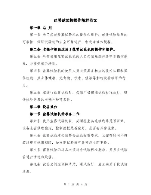 盐雾试验机操作规程范文