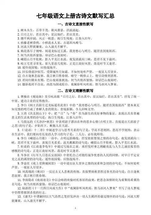 初中语文七年级上册《古诗文默写》汇总(直接打印每生一份熟读熟记)
