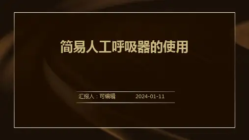简易人工呼吸器的使用l
