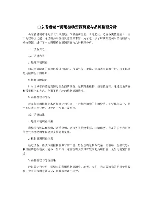 山东省诸城市药用植物资源调查与品种整理分析