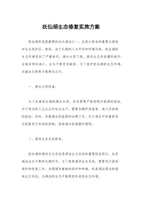 抚仙湖生态修复实施方案