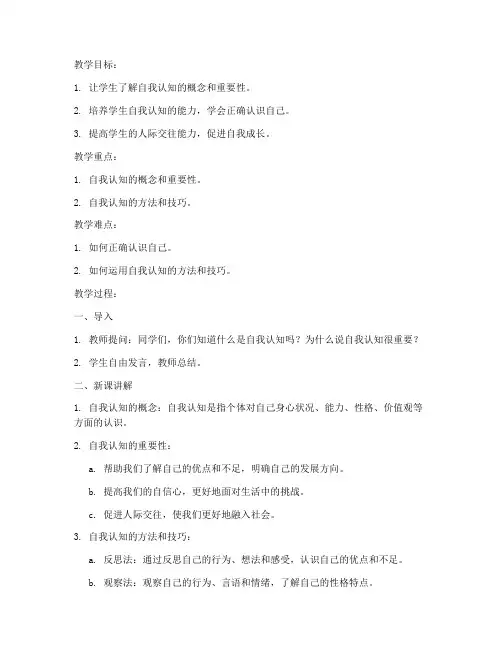 自我认知的教案模板及范文
