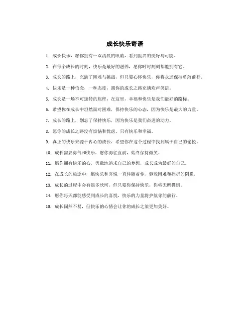 成长快乐寄语