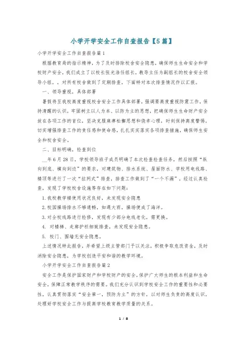 小学开学安全工作自查报告【5篇】