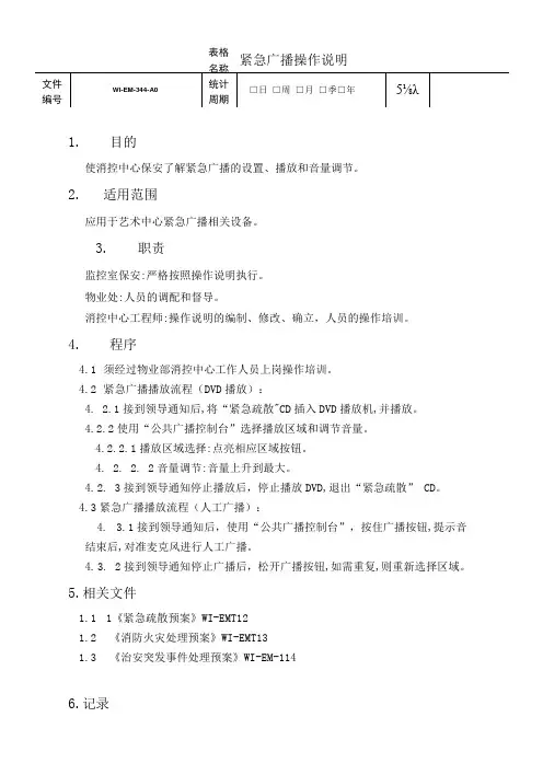 紧急广播操作说明