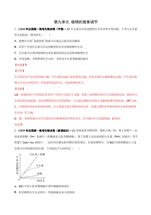 高中生物高考第九单元 植物的激素调节(作业)