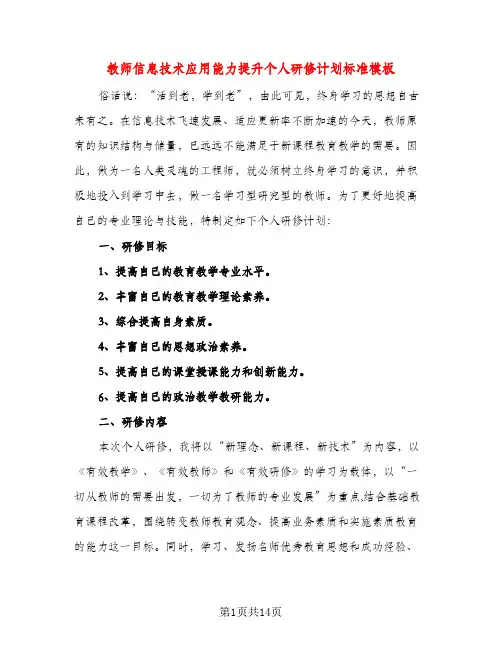 教师信息技术应用能力提升个人研修计划标准模板（五篇）