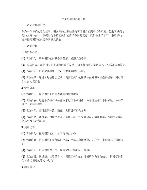 团支部策划活动方案