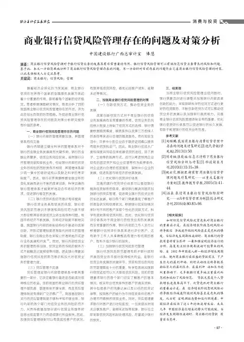 商业银行信贷风险管理存在的问题及对策分析