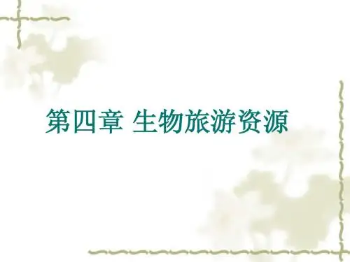 第四章  生物旅游资源