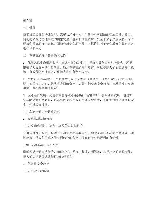 车辆交通安全教育内容(3篇)