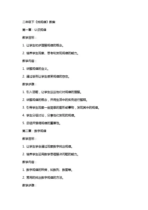二年级下《找规律》教案