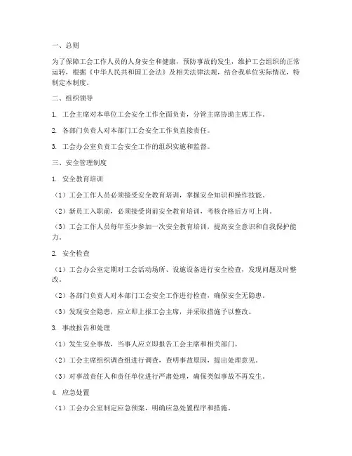 工会安全制度管理制度