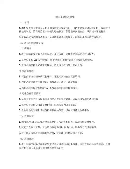 渣土车辆管理制度