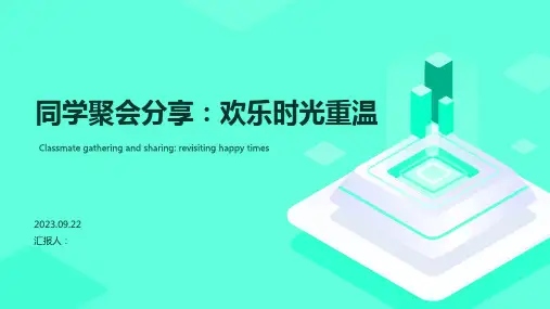 同学聚会PPT模板：欢乐时光重温
