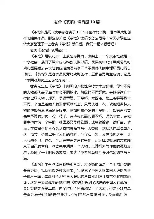 老舍《茶馆》读后感10篇