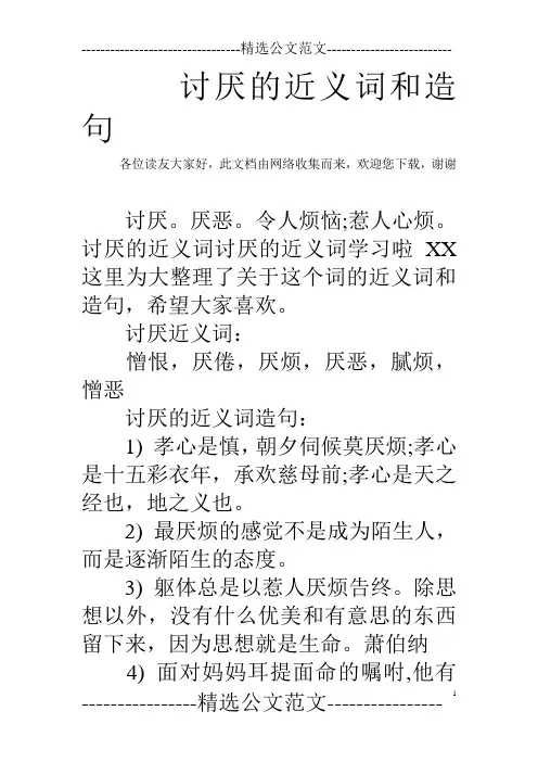 讨厌的近义词和造句