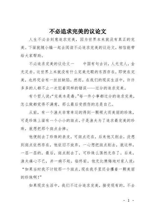 不必追求完美的议论文