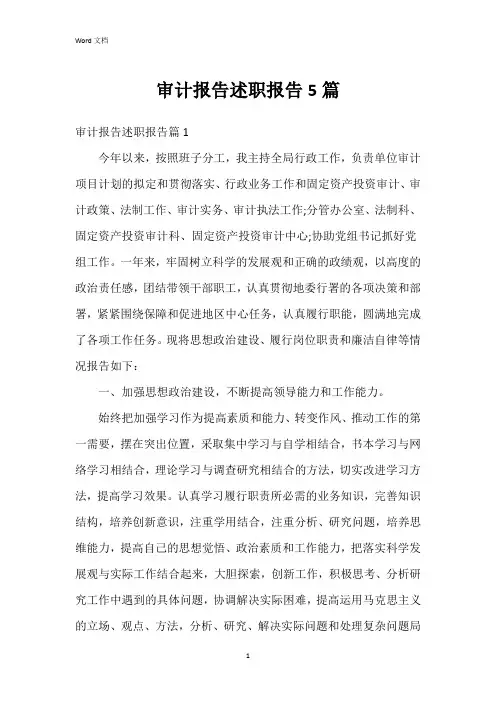 审计报告述职报告5篇