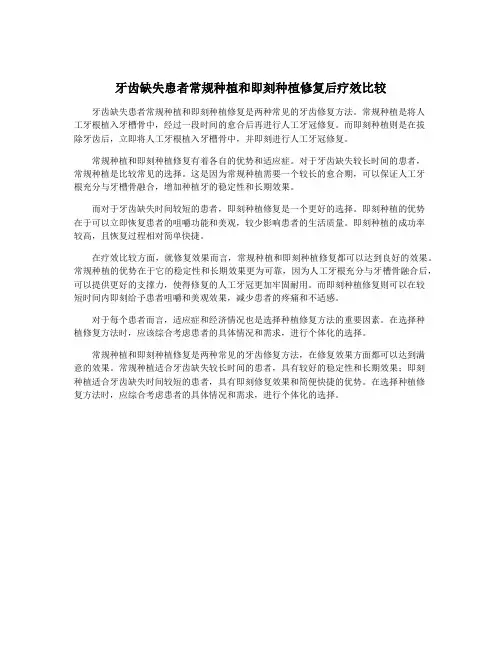 牙齿缺失患者常规种植和即刻种植修复后疗效比较