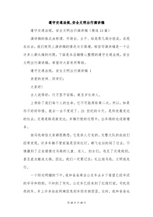 遵守交通法规,安全文明出行演讲稿