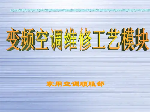 变频空调维修培训资料