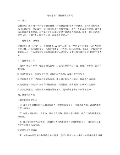 建材家居广场物业管理方案