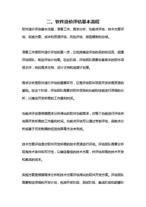 二、软件造价评估基本流程