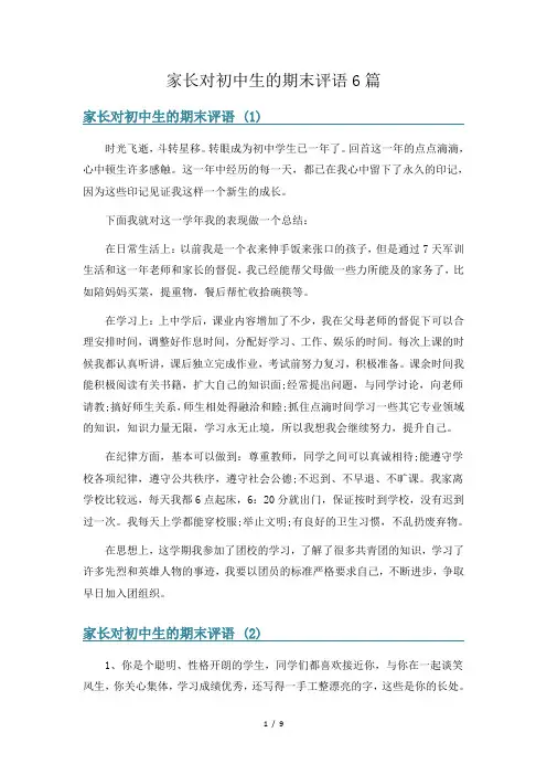 家长对初中生的期末评语6篇