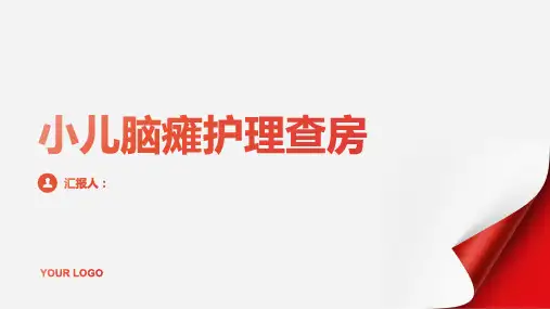 2024年小儿脑瘫护理查房PPT