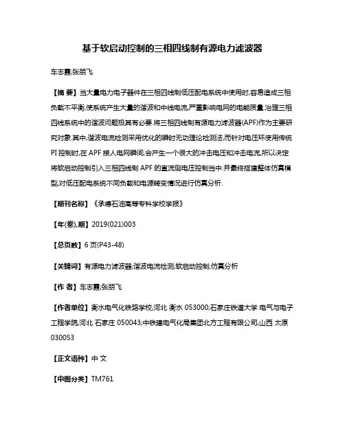 基于软启动控制的三相四线制有源电力滤波器