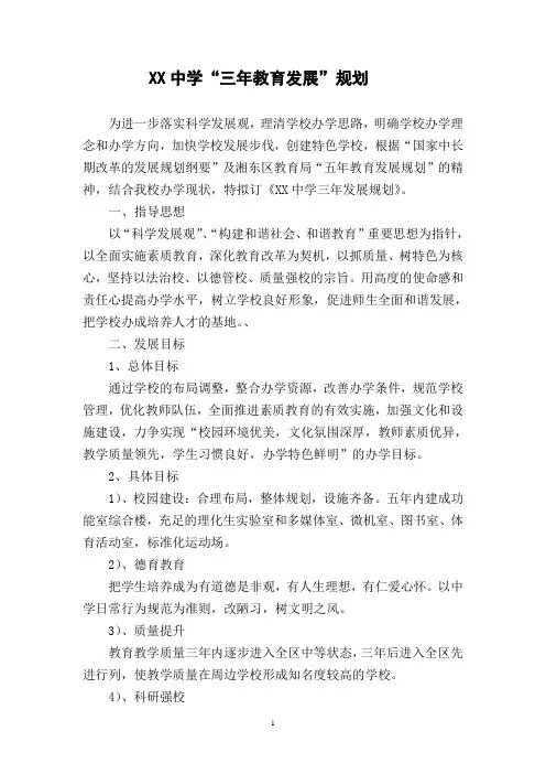 XX镇中学三年发展规划