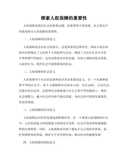 探索人权保障的重要性