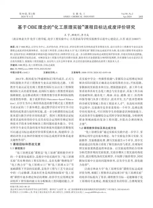 基于OBE理念的“化工原理实验”课程目标达成度评价研究