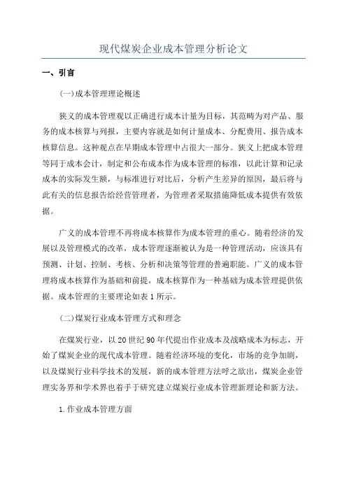 现代煤炭企业成本管理分析论文