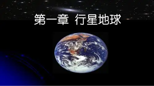 第一章行星地球