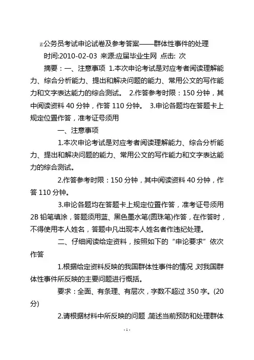 申论试卷及参考答案群体性事件的处理