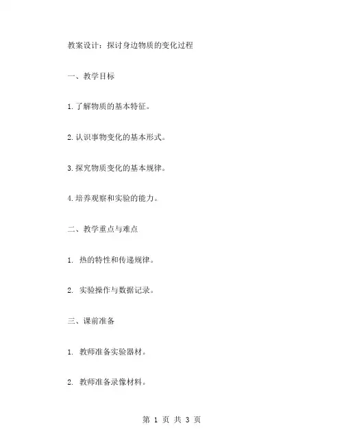 探讨身边物质的变化过程教案设计