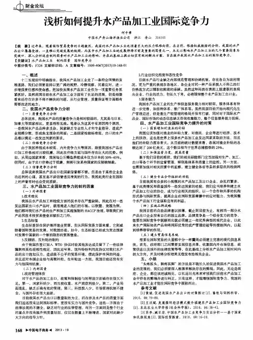 浅析如何提升水产品加工业国际竞争力